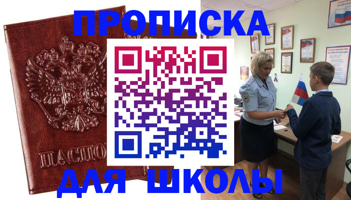 временная регистрация для школы в Шелехове